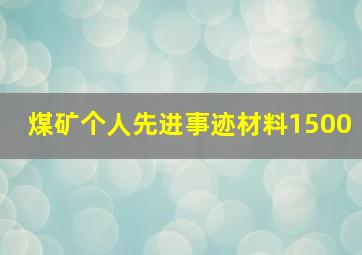 煤矿个人先进事迹材料1500