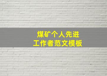 煤矿个人先进工作者范文模板