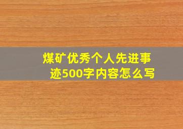 煤矿优秀个人先进事迹500字内容怎么写