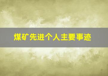 煤矿先进个人主要事迹