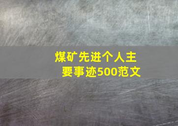 煤矿先进个人主要事迹500范文