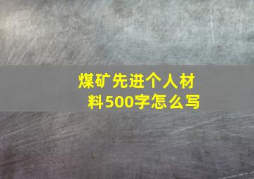 煤矿先进个人材料500字怎么写