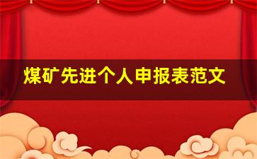 煤矿先进个人申报表范文