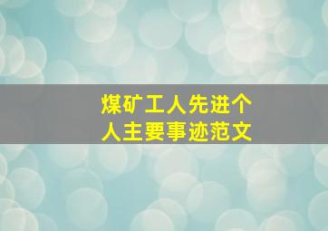 煤矿工人先进个人主要事迹范文