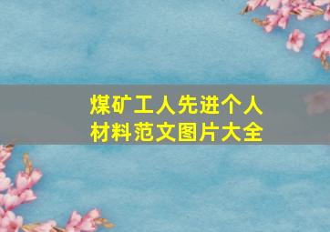 煤矿工人先进个人材料范文图片大全