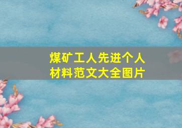 煤矿工人先进个人材料范文大全图片