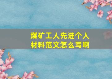 煤矿工人先进个人材料范文怎么写啊