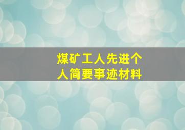 煤矿工人先进个人简要事迹材料