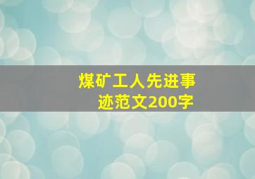 煤矿工人先进事迹范文200字