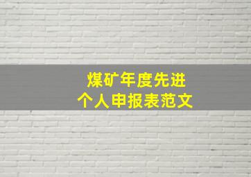 煤矿年度先进个人申报表范文