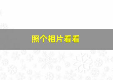 照个相片看看