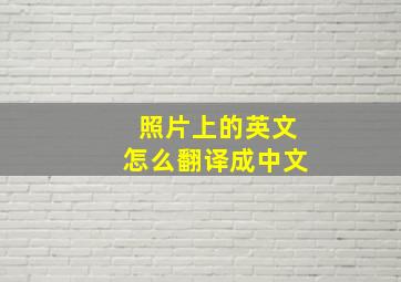 照片上的英文怎么翻译成中文