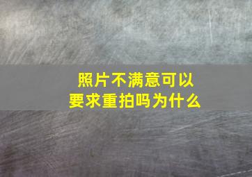 照片不满意可以要求重拍吗为什么