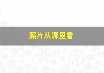 照片从哪里看