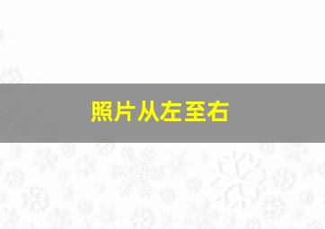 照片从左至右