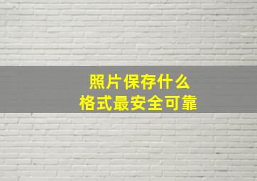 照片保存什么格式最安全可靠