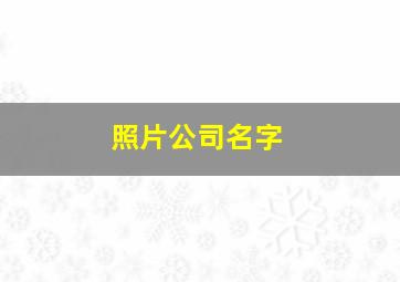 照片公司名字