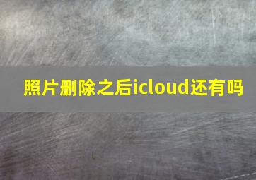 照片删除之后icloud还有吗