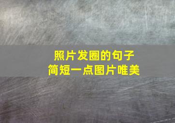 照片发圈的句子简短一点图片唯美