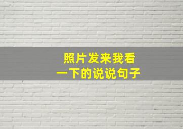 照片发来我看一下的说说句子