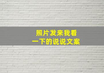 照片发来我看一下的说说文案