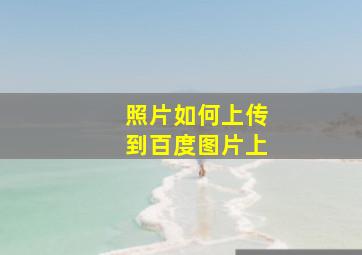 照片如何上传到百度图片上