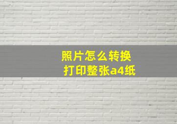 照片怎么转换打印整张a4纸