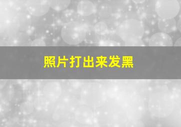 照片打出来发黑