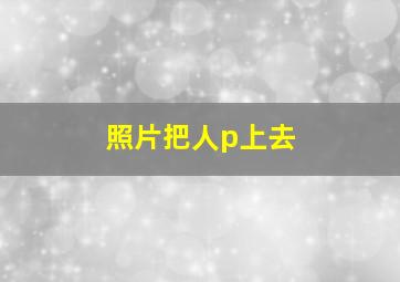 照片把人p上去