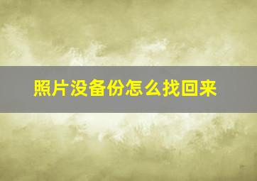 照片没备份怎么找回来