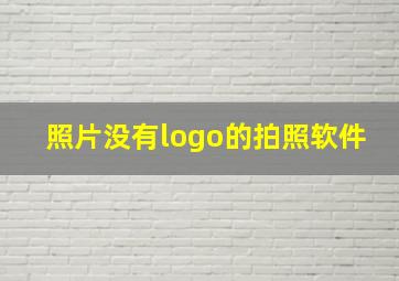 照片没有logo的拍照软件