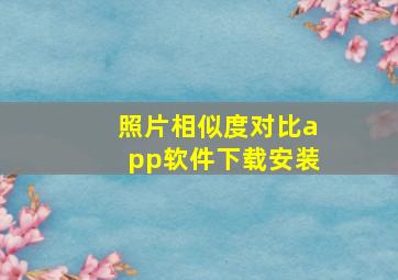 照片相似度对比app软件下载安装