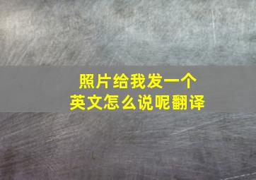 照片给我发一个英文怎么说呢翻译