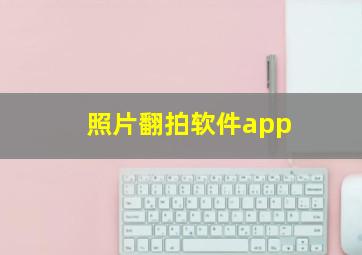 照片翻拍软件app