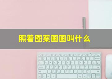 照着图案画画叫什么