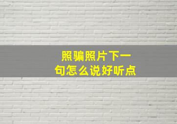 照骗照片下一句怎么说好听点