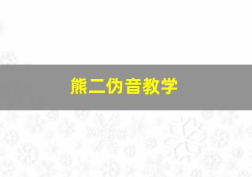 熊二伪音教学