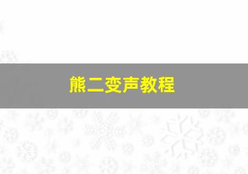 熊二变声教程