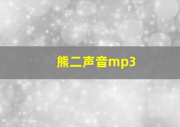 熊二声音mp3