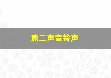 熊二声音铃声