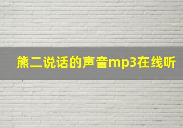 熊二说话的声音mp3在线听