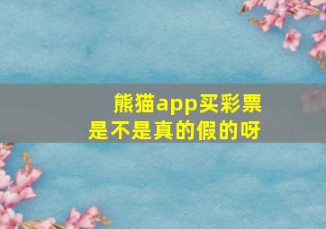 熊猫app买彩票是不是真的假的呀