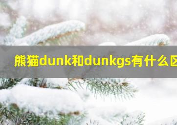 熊猫dunk和dunkgs有什么区别