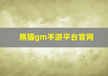 熊猫gm手游平台官网