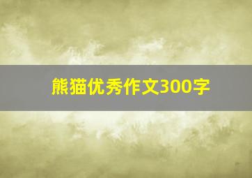 熊猫优秀作文300字