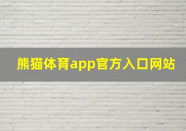 熊猫体育app官方入口网站