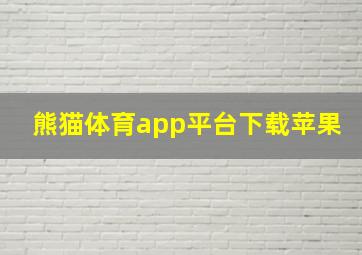 熊猫体育app平台下载苹果