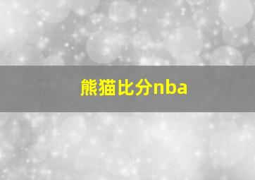 熊猫比分nba