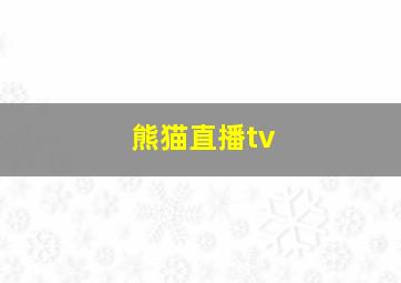 熊猫直播tv