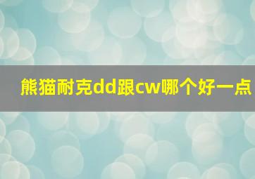 熊猫耐克dd跟cw哪个好一点